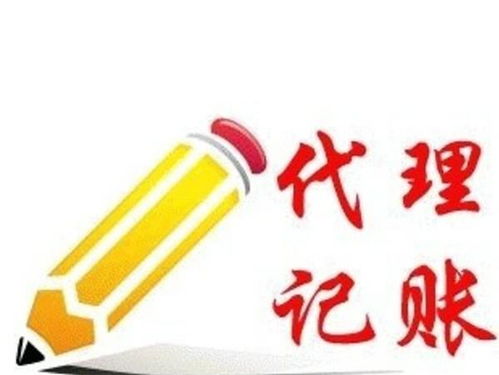 代理記賬與廣告設(shè)計(jì)的可靠性及選擇指南